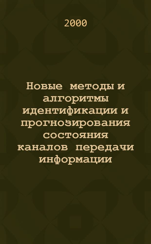 Новые методы и алгоритмы идентификации и прогнозирования состояния каналов передачи информации : автореферат диссертации на соискание ученой степени к.ф.-м.н. : специальность 05.13.16