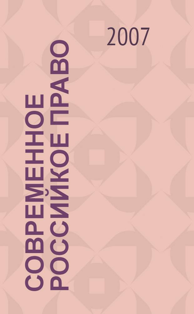 Современное Российкое право: пробелы, пути совершенствования : международная научно-практическая конференция, ноябрь 2007 г. : сборник статей