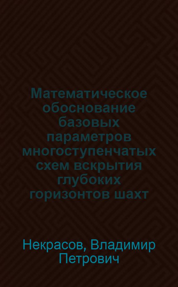 Математическое обоснование базовых параметров многоступенчатых схем вскрытия глубоких горизонтов шахт : автореферат диссертации на соискание ученой степени д.т.н. : специальность 05.13.16