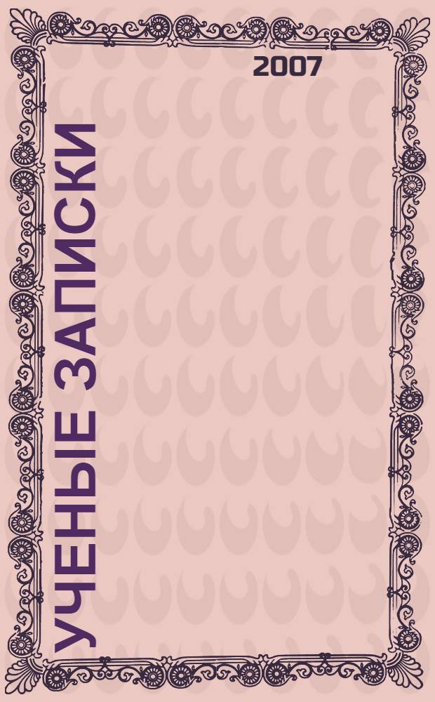 Ученые записки: Сб. научных трудов. Вып.5