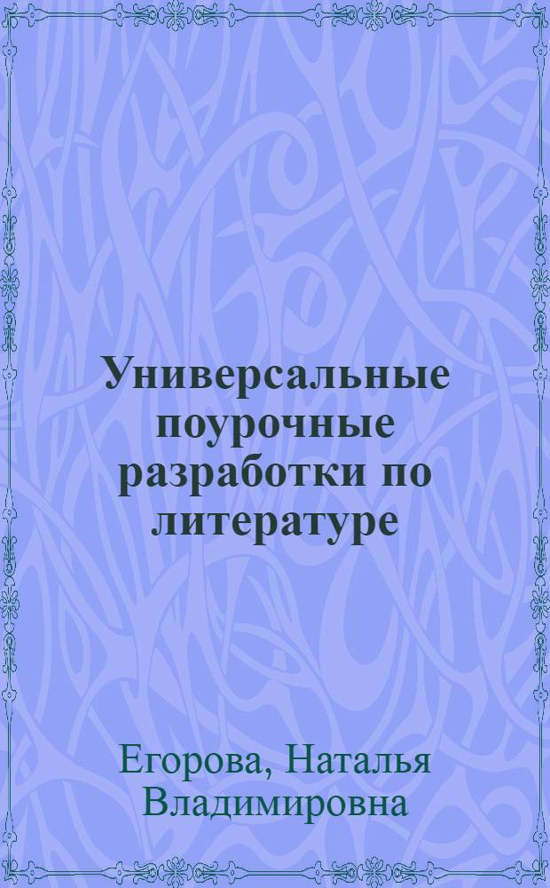 Универсальные поурочные разработки по литературе : к учебникам-хрестоматиям В.П. Полухиной (М.: Просвещение); Т.Ф. Курдюмовой (М.: Дрофа) : 6 класс