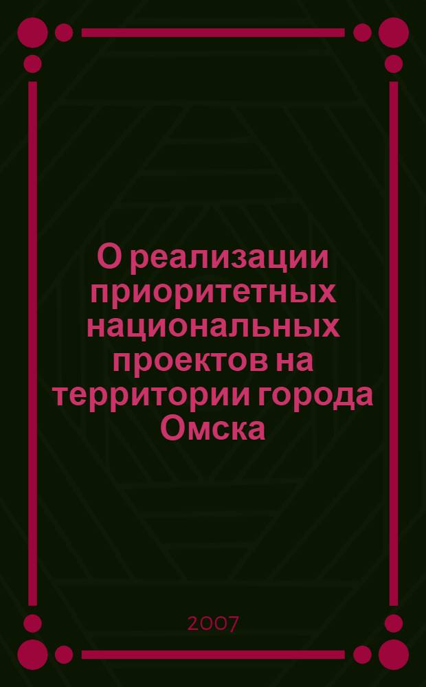 О реализации приоритетных национальных проектов на территории города Омска