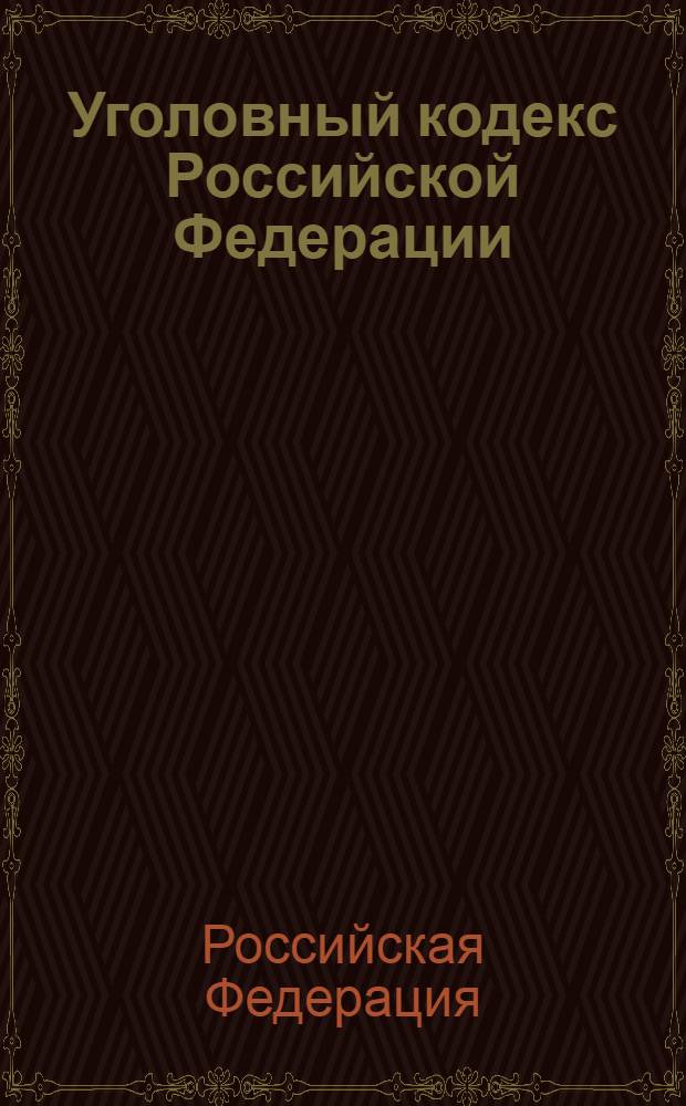 Уголовный кодекс Российской Федерации : по состоянию на 1 октября 2007 г. : принят Государственной Думой 24 мая 1996 года : одобрен Советом Федерации 5 июня 1996 года