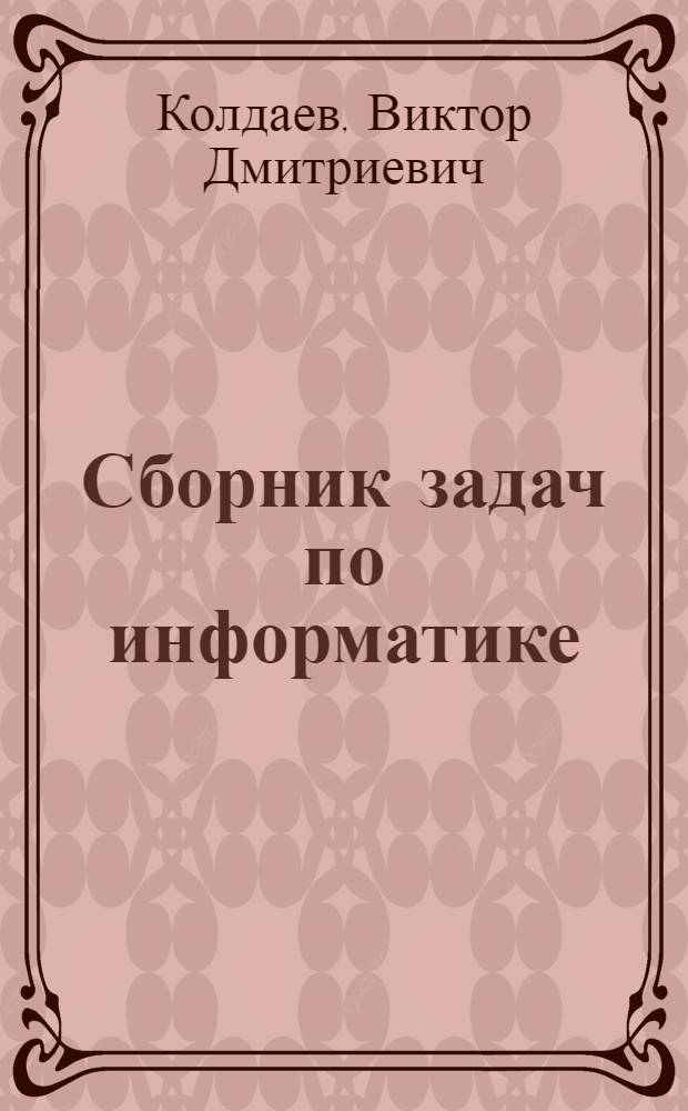 Сборник задач по информатике : методические указания