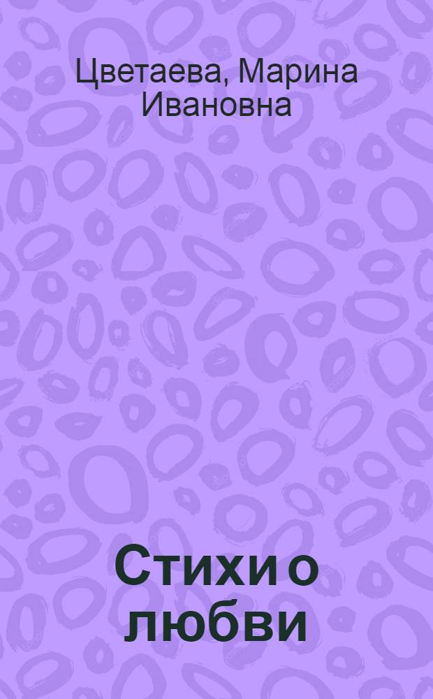 Стихи о любви