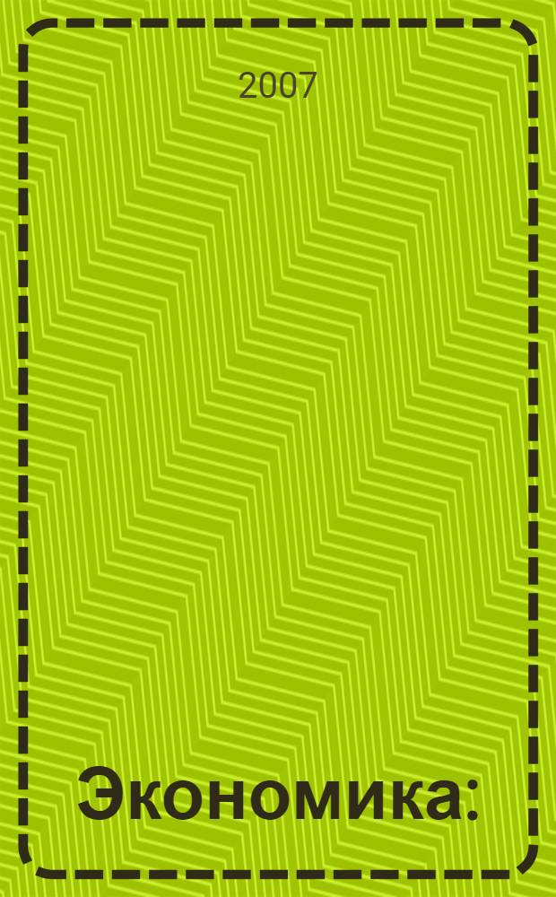 Экономика : (теория) : учебное пособие для студентов неэкономических специальностей