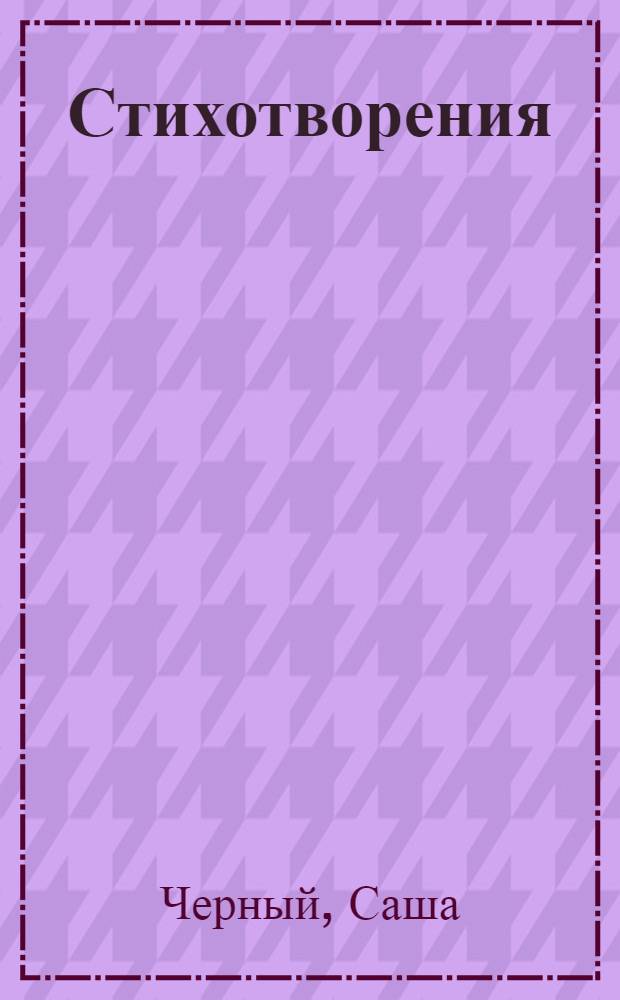 Стихотворения