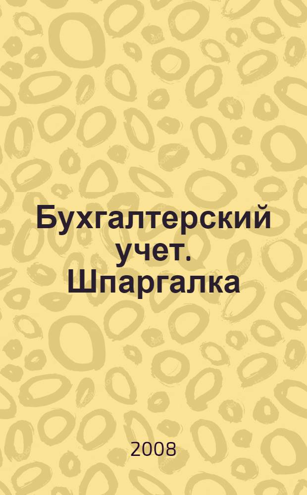 Бухгалтерский учет. Шпаргалка