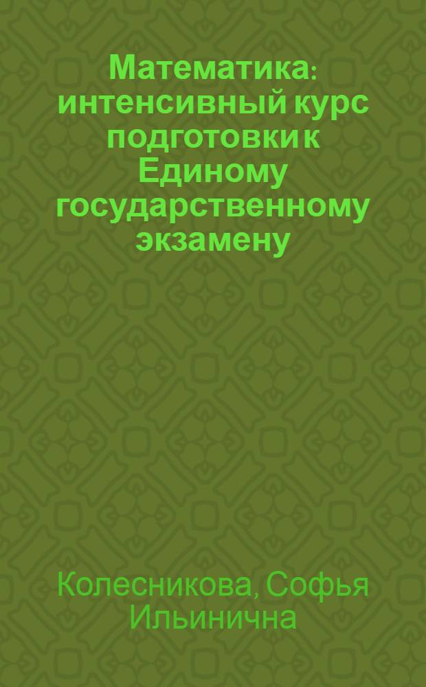 Математика : интенсивный курс подготовки к Единому государственному экзамену : отработка навыков быстрого решения, 20 вариантов с ответами