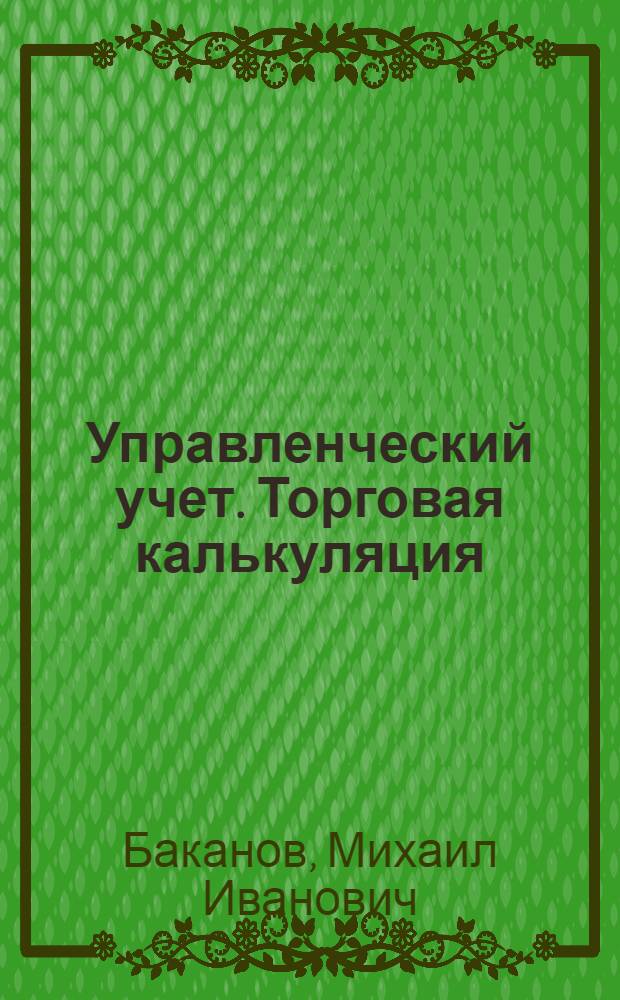 Управленческий учет. Торговая калькуляция : учебное пособие для студентов высших учебных заведений, обучающихся по экономическим специальностям