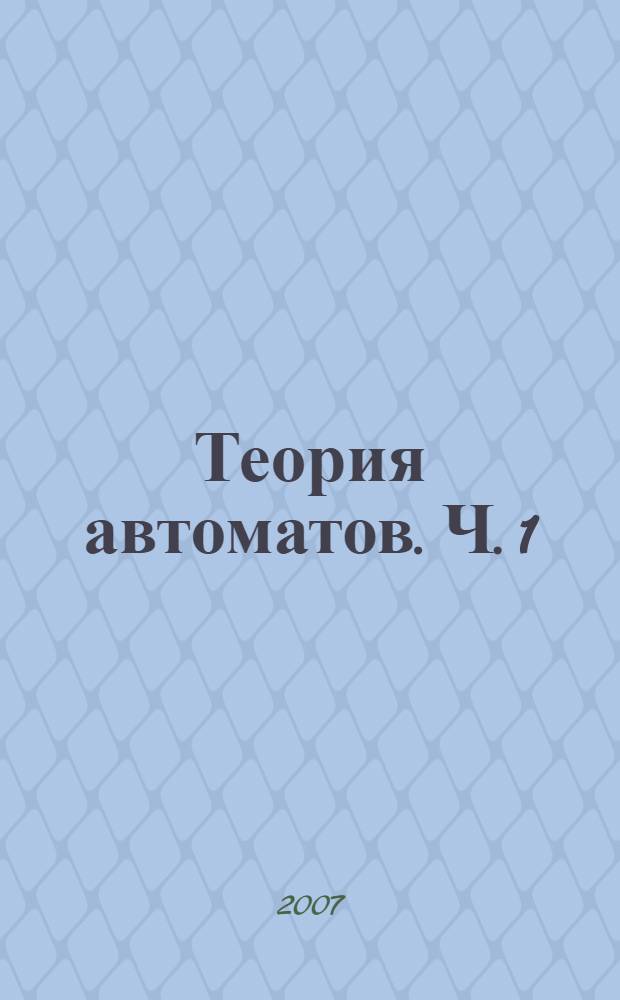 Теория автоматов. Ч. 1 : Анализ и синтез комбинационных схем