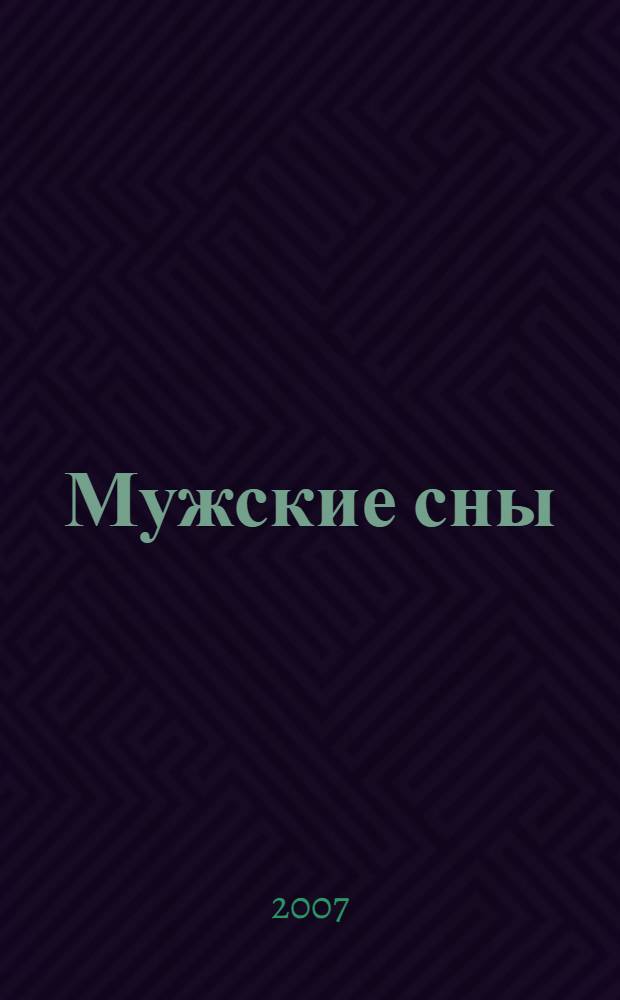 Мужские сны : роман