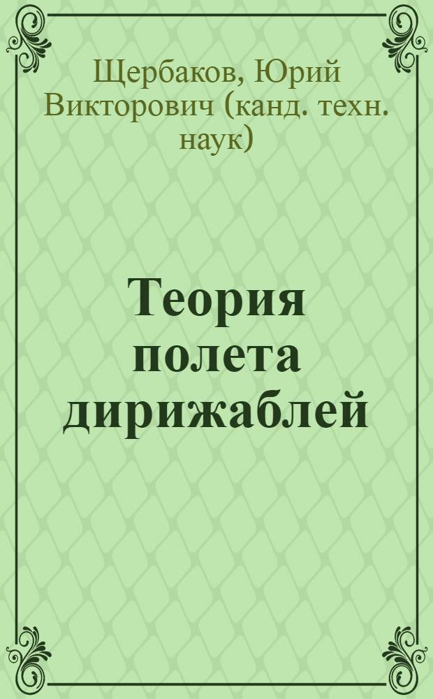 Теория полета дирижаблей : краткий курс
