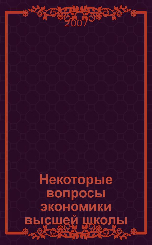 Некоторые вопросы экономики высшей школы