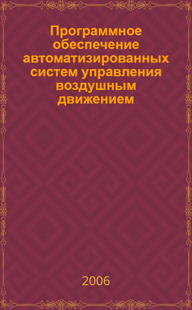 Программное обеспечение автоматизированных систем управления воздушным движением. Ч. 2 : Функциональное программное обеспечение