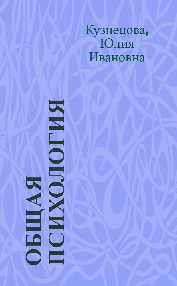 Общая психология : учебное пособие : для студентов высших учебных заведений, обучающихся по педагогическим специальностям (ОПД.Ф.01 - Психология)
