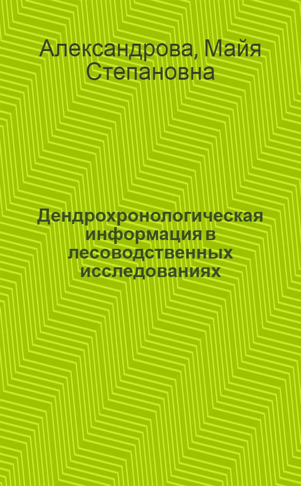 Дендрохронологическая информация в лесоводственных исследованиях