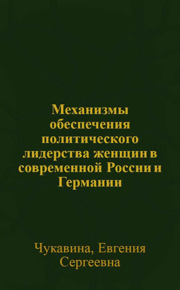 Механизмы обеспечения политического лидерства женщин в современной России и Германии : монография