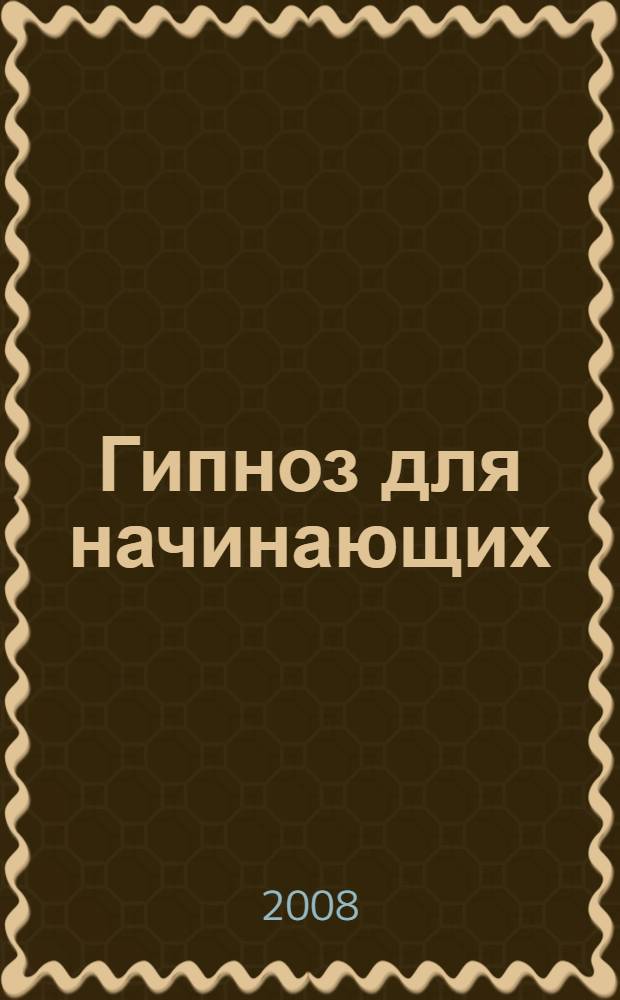 Гипноз для начинающих : врата к совершенству