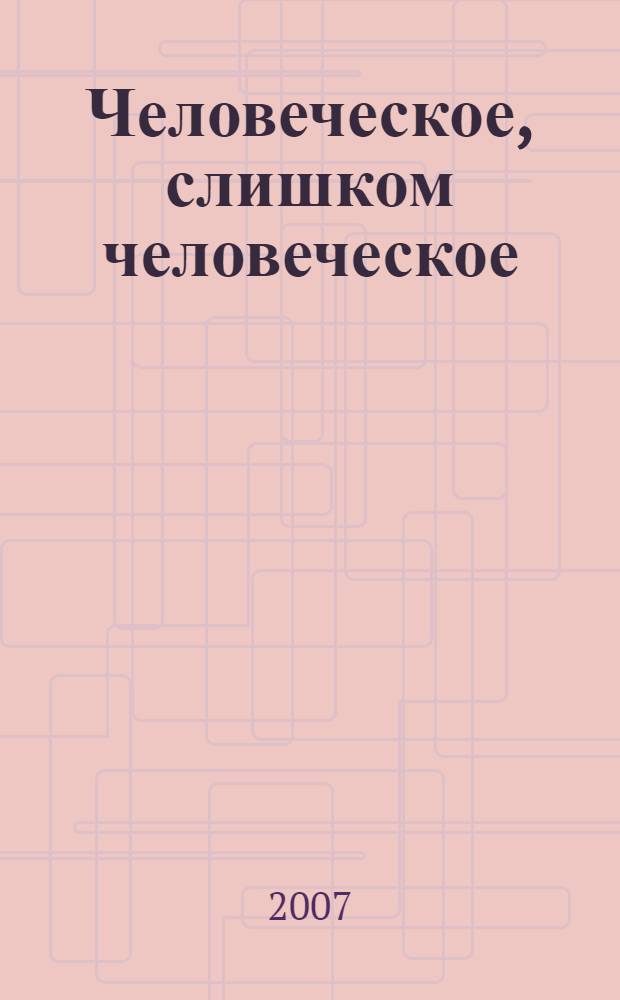 Человеческое, слишком человеческое : книга для свободных умов