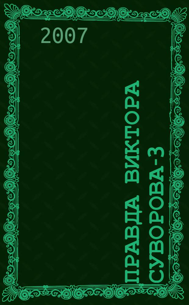 Правда Виктора Суворова-3 : восстанавливая историю Второй мировой