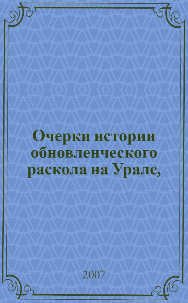 Очерки истории обновленческого раскола на Урале, (1922-1945)