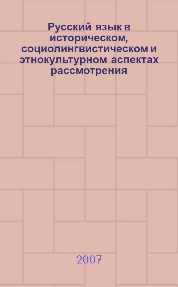Русский язык в историческом, социолингвистическом и этнокультурном аспектах рассмотрения. 1