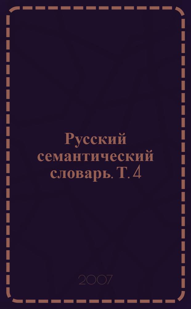 Русский семантический словарь. Т. 4 : Глагол