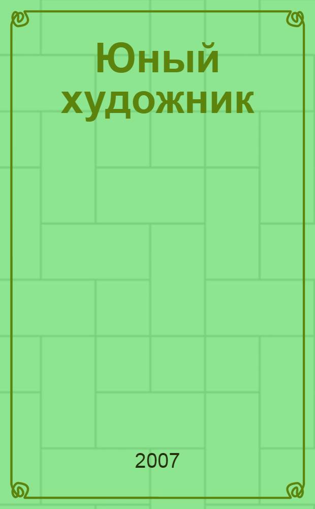 Юный художник : дошкольный курс рисования : от грубого наброска до художественного образа