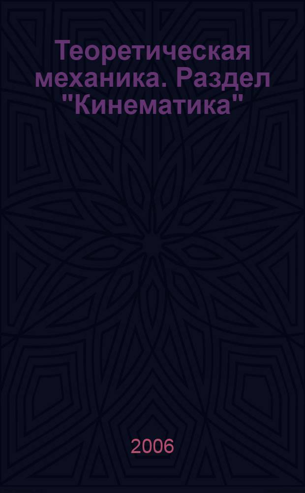 Теоретическая механика. Раздел "Кинематика" : учебное пособие для студентов специальности 180402 "Судовождение" вузов региона