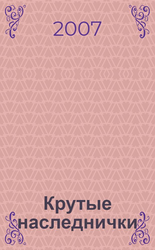 Крутые наследнички : повесть
