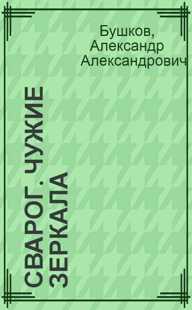 Сварог. Чужие зеркала : роман
