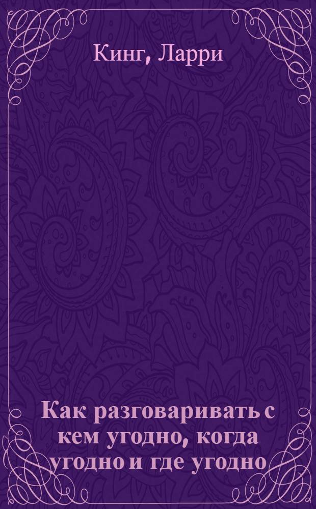 Как разговаривать с кем угодно, когда угодно и где угодно