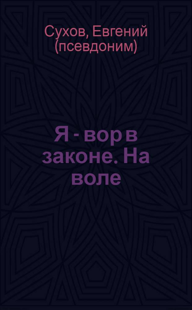 Я - вор в законе. На воле
