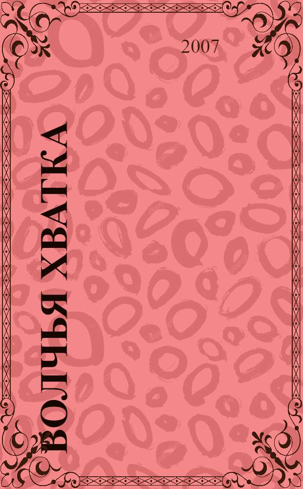 Волчья хватка : роман