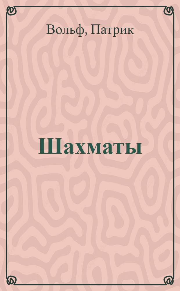 Шахматы