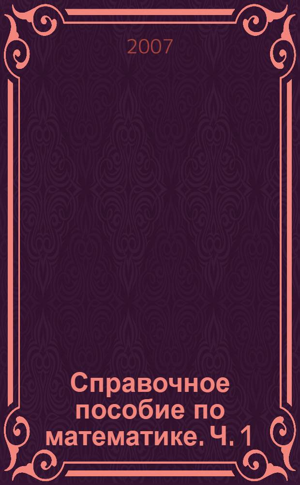 Справочное пособие по математике. Ч. 1