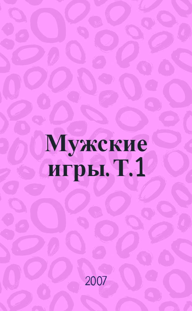 Мужские игры. Т. 1