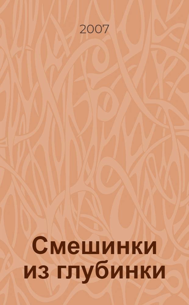 Смешинки из глубинки