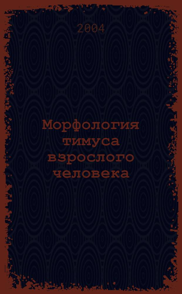 Морфология тимуса взрослого человека : автореферат диссертации на соискание ученой степени д.м.н. : специальность 14.00.02
