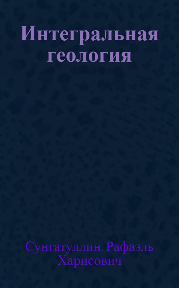 Интегральная геология : монография