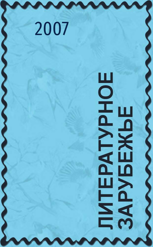 Литературное зарубежье: Лица. Книги. Проблемы. Вып. 4