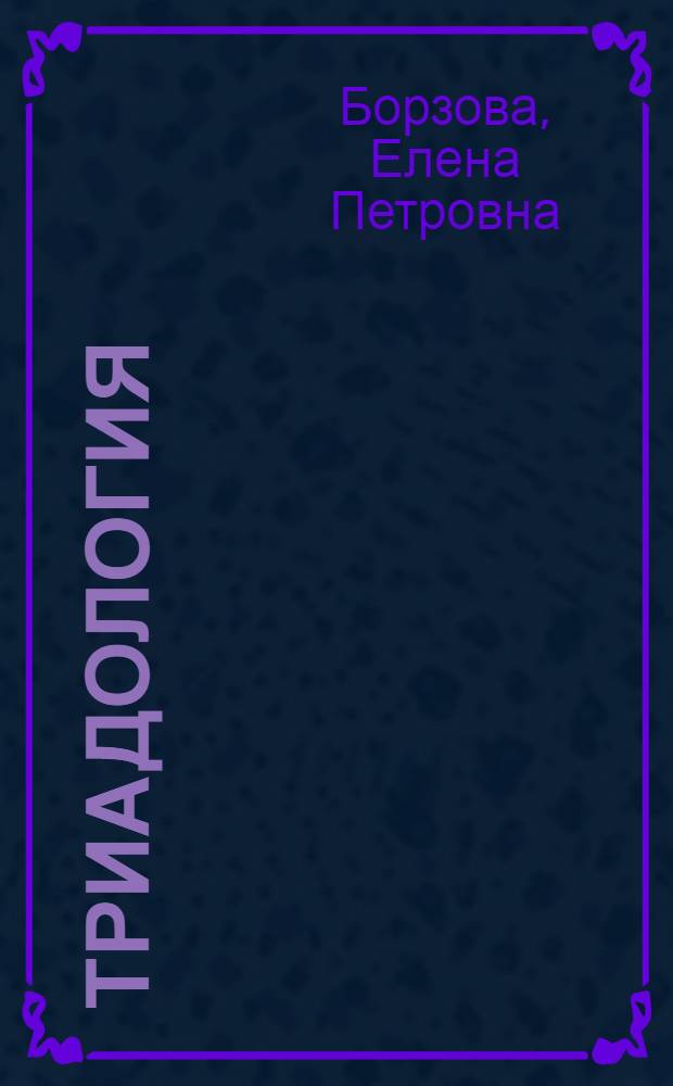 Триадология
