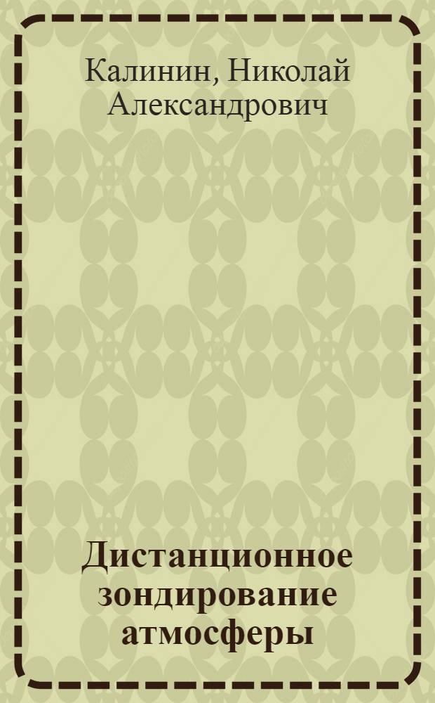 Дистанционное зондирование атмосферы : учебное пособие
