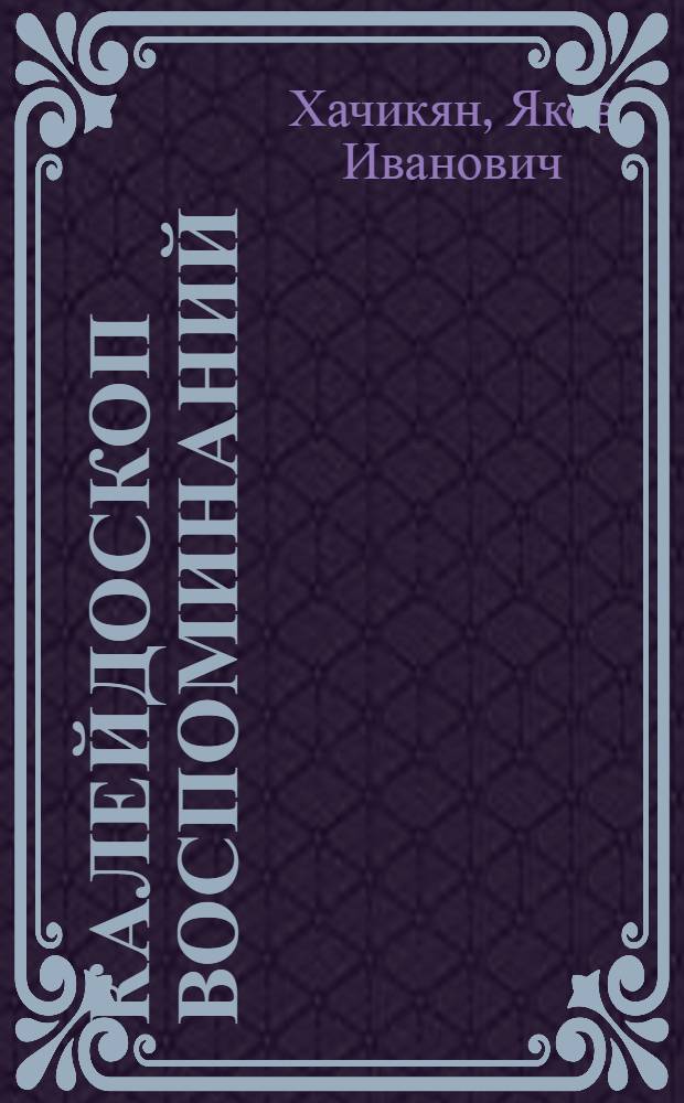 Калейдоскоп воспоминаний : трилогия