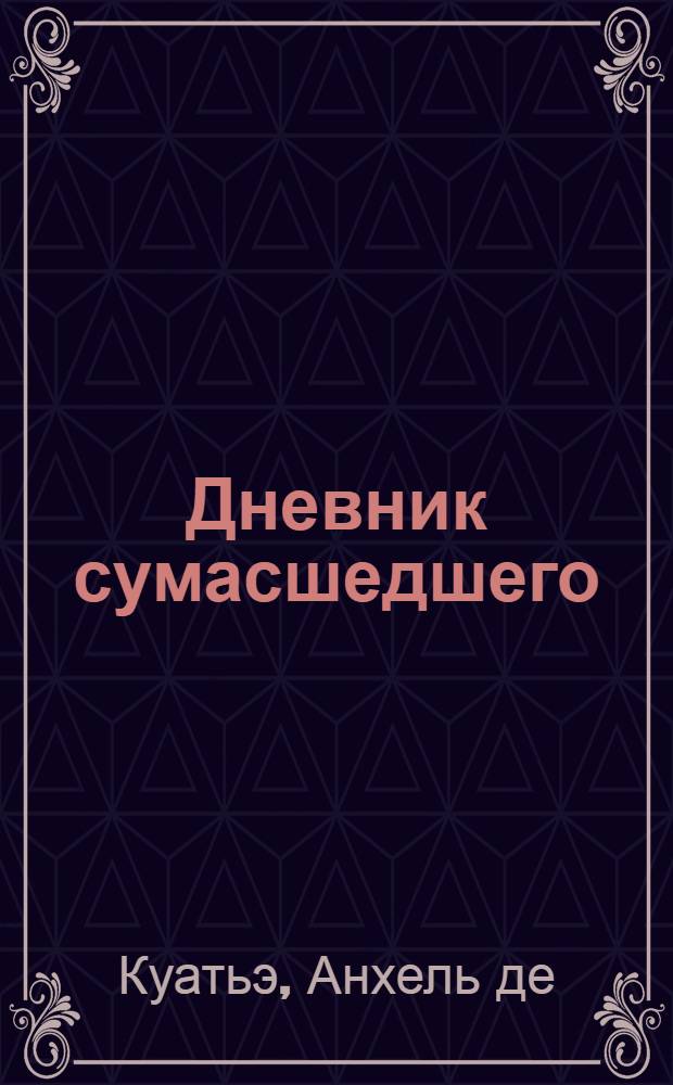 Дневник сумасшедшего : четвертая скрижаль завета
