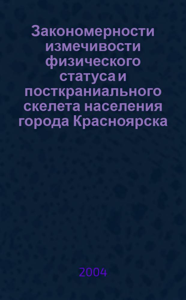 Закономерности измечивости физического статуса и посткраниального скелета населения города Красноярска : автореферат диссертации на соискание ученой степени д.м.н. : специальность 14.00.02