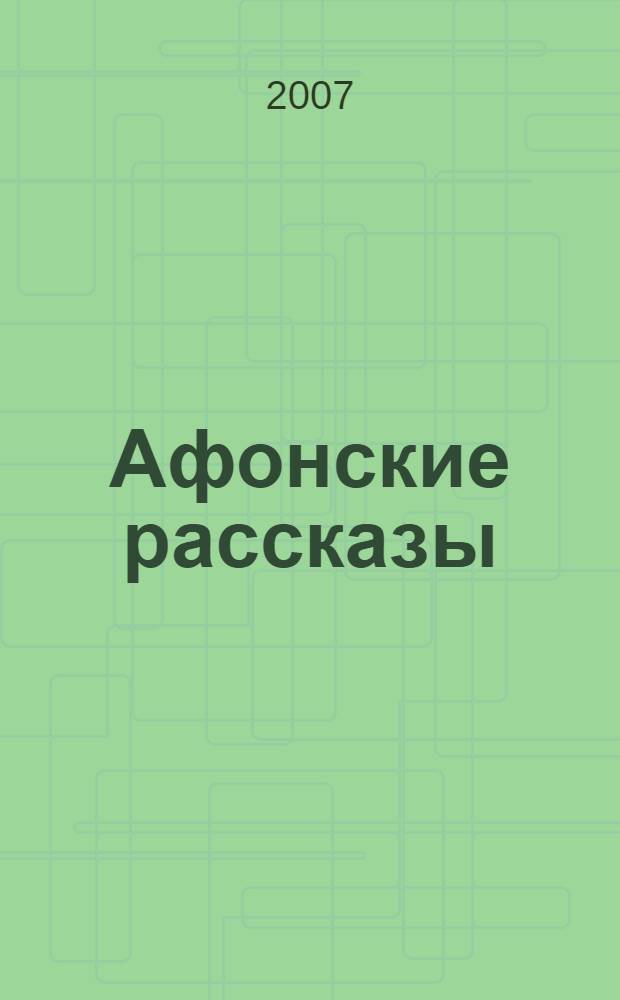 Афонские рассказы