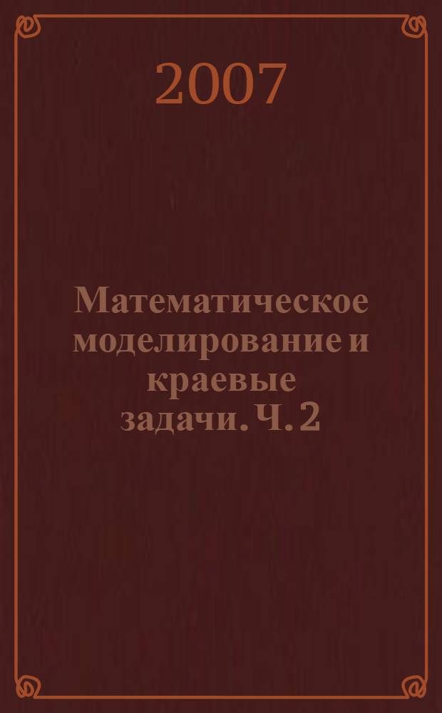 Математическое моделирование и краевые задачи. Ч. 2 : Секция "Моделирование и оптимизация динамических систем и систем с распределенными параметрами"
