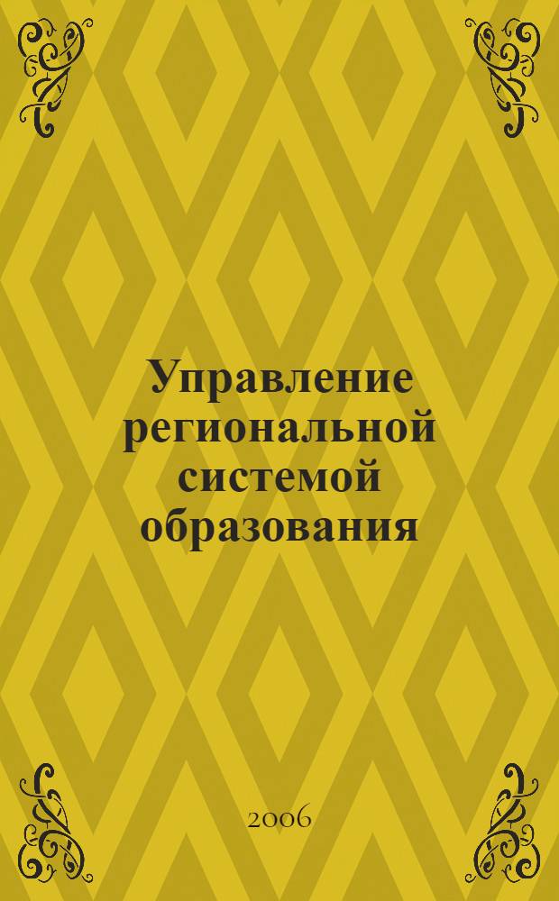 Управление региональной системой образования: противоречия и перспективы